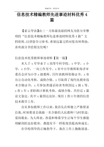 信息技术精编教师先进事迹材料优秀4篇