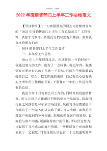 2022年度销售部门上半年工作总结范文