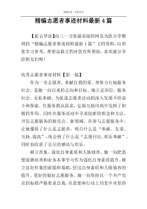 精编志愿者事迹材料最新4篇