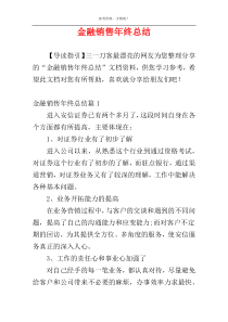 金融销售年终总结