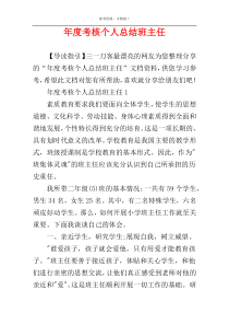 年度考核个人总结班主任