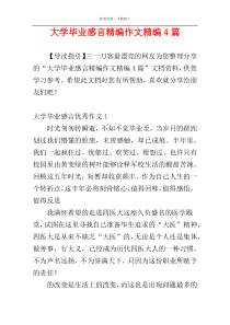 大学毕业感言精编作文精编4篇