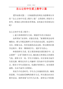 怎么让初中生爱上数学2篇