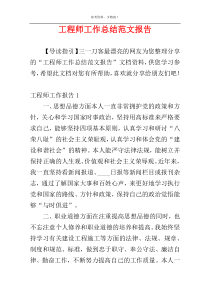 工程师工作总结范文报告