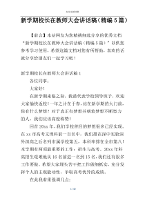 新学期校长在教师大会讲话稿（精编5篇）