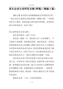 家长会语文老师发言稿(样稿)（精编5篇）