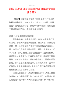 2022年度开启奋斗新征程演讲稿范文（精编5篇）