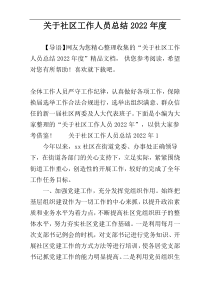 关于社区工作人员总结2022年度