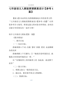 七年级语文人教版授课教案设计【参考4篇】