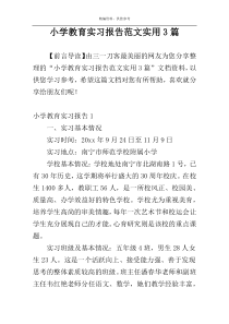 小学教育实习报告范文实用3篇