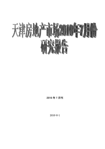 XXXX年7月天津房地产市场研究_35页