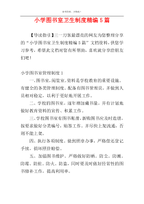 小学图书室卫生制度精编5篇