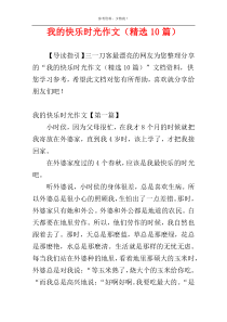 我的快乐时光作文（精选10篇）