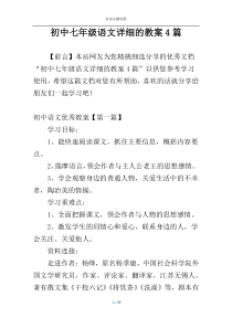 初中七年级语文详细的教案4篇