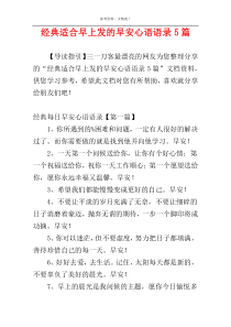 经典适合早上发的早安心语语录5篇