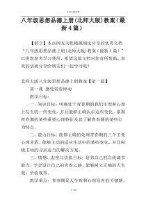 八年级思想品德上册(北师大版)教案（最新4篇）