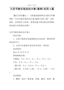 万圣节游乐场活动方案(案例)实用4篇