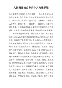 人民满意的公务员个人先进事迹