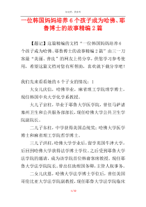 一位韩国妈妈培养6个孩子成为哈佛、耶鲁博士的故事精编2篇