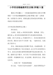 小学英语精编教师发言稿(样稿)3篇