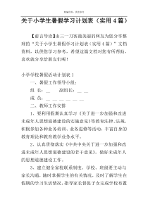 关于小学生暑假学习计划表（实用4篇）