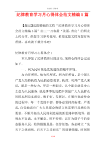 纪律教育学习月心得体会范文精编5篇