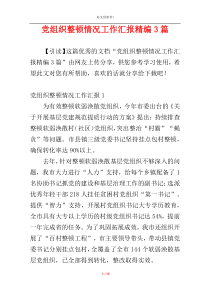 党组织整顿情况工作汇报精编3篇