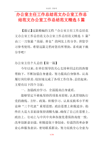 办公室主任工作总结范文办公室工作总结范文办公室工作总结范文精选5篇