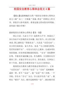 校园安全教育心得体会范文4篇