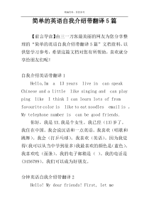 简单的英语自我介绍带翻译5篇