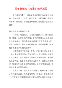 四年级语文《乌塔》教学反思