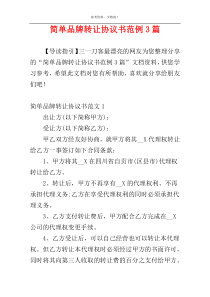 简单品牌转让协议书范例3篇