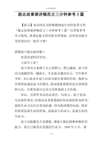 励志故事演讲稿范文三分钟参考3篇