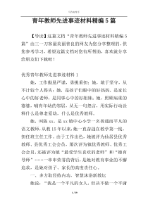 青年教师先进事迹材料精编5篇