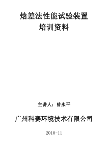 焓差法性能试验装置培训资料