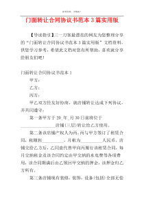 门面转让合同协议书范本3篇实用版