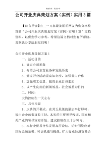 公司开业庆典策划方案（实例）实用3篇