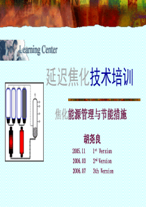 焦化培训讲义XXXX7--节能