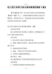 幼儿园大班秋天综合游戏教案【最新4篇】