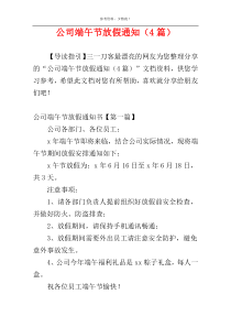 公司端午节放假通知（4篇）