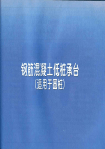 11YG104-1 钢筋混凝土低桩承台 适用于圆柱