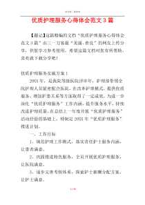 优质护理服务心得体会范文3篇