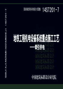 14ST201-7 地铁工程机电设备系统重点施工工艺-牵引供电