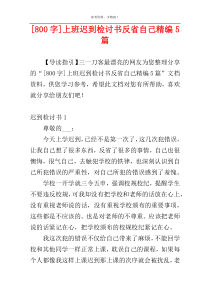 [800字]上班迟到检讨书反省自己精编5篇