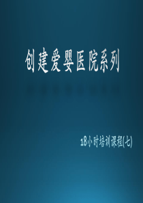 爱婴医院创建18小时培训课程(第7章)