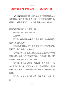 励志故事演讲稿范文三分钟精选4篇