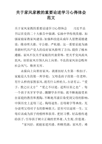 关于家风家教的重要论述学习心得体会范文