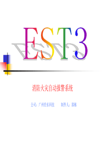 爱德华EST3培训