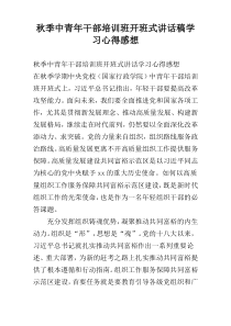 秋季中青年干部培训班开班式讲话稿学习心得感想