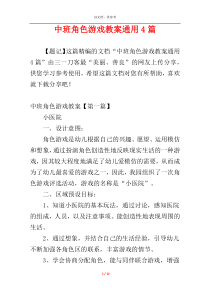 中班角色游戏教案通用4篇